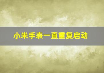 小米手表一直重复启动