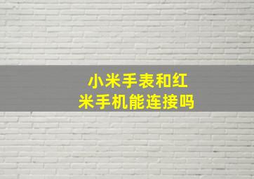 小米手表和红米手机能连接吗