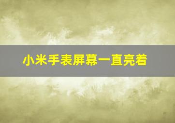 小米手表屏幕一直亮着