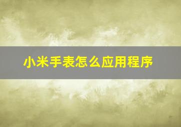 小米手表怎么应用程序