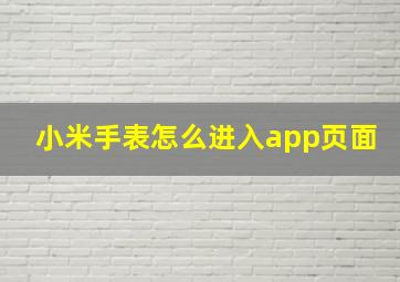 小米手表怎么进入app页面