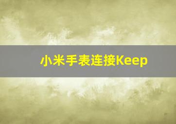 小米手表连接Keep