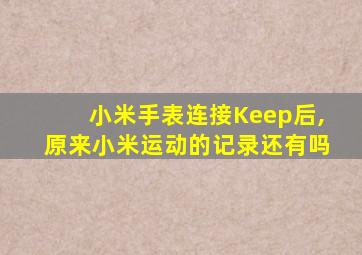 小米手表连接Keep后,原来小米运动的记录还有吗