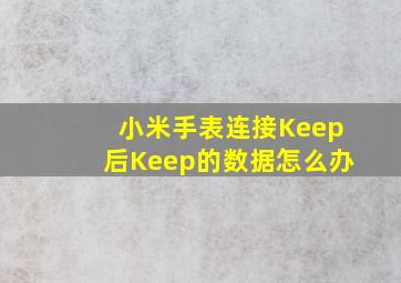 小米手表连接Keep后Keep的数据怎么办