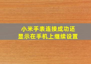 小米手表连接成功还显示在手机上继续设置