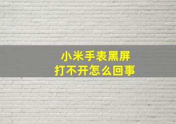 小米手表黑屏打不开怎么回事