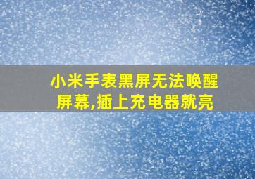 小米手表黑屏无法唤醒屏幕,插上充电器就亮