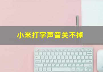 小米打字声音关不掉