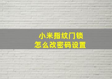 小米指纹门锁怎么改密码设置