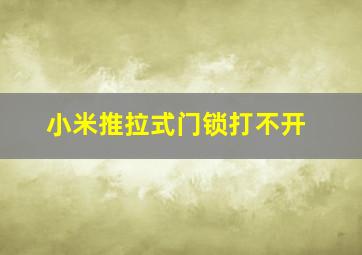 小米推拉式门锁打不开