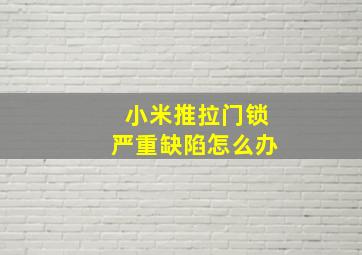 小米推拉门锁严重缺陷怎么办