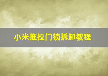 小米推拉门锁拆卸教程