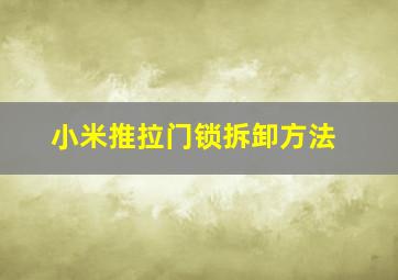 小米推拉门锁拆卸方法