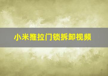 小米推拉门锁拆卸视频