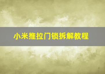 小米推拉门锁拆解教程