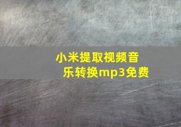 小米提取视频音乐转换mp3免费