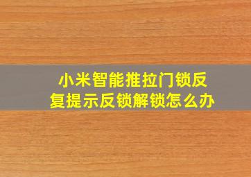 小米智能推拉门锁反复提示反锁解锁怎么办