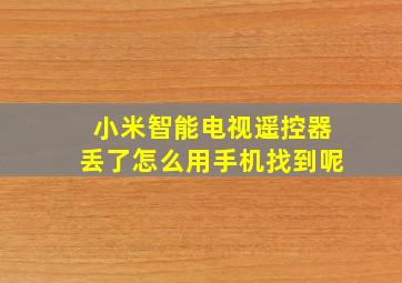 小米智能电视遥控器丢了怎么用手机找到呢