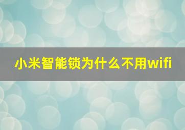 小米智能锁为什么不用wifi