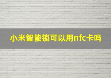 小米智能锁可以用nfc卡吗