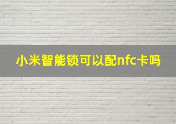 小米智能锁可以配nfc卡吗