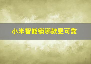 小米智能锁哪款更可靠