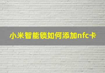 小米智能锁如何添加nfc卡