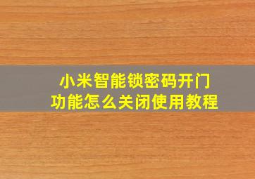 小米智能锁密码开门功能怎么关闭使用教程