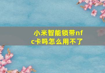 小米智能锁带nfc卡吗怎么用不了