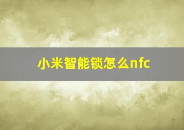 小米智能锁怎么nfc