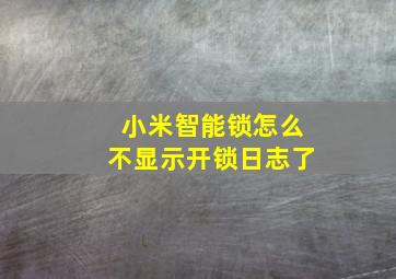 小米智能锁怎么不显示开锁日志了