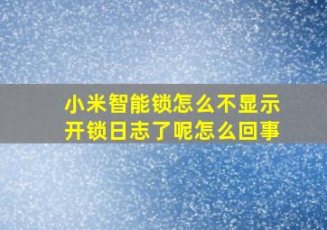 小米智能锁怎么不显示开锁日志了呢怎么回事