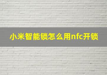 小米智能锁怎么用nfc开锁