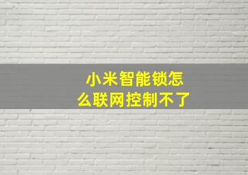 小米智能锁怎么联网控制不了