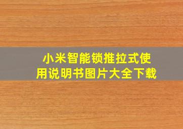 小米智能锁推拉式使用说明书图片大全下载