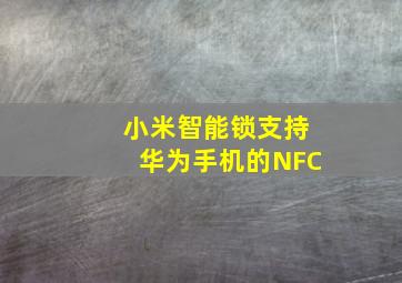 小米智能锁支持华为手机的NFC