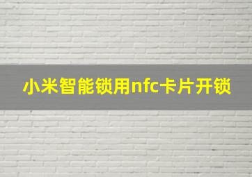 小米智能锁用nfc卡片开锁