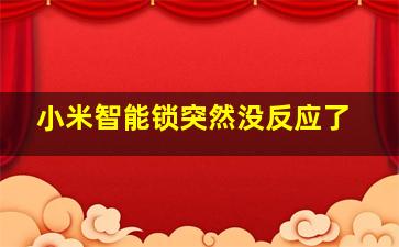 小米智能锁突然没反应了