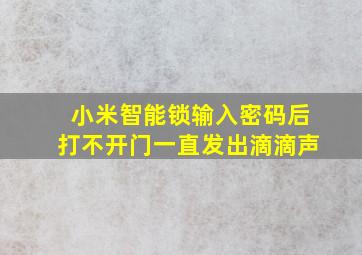 小米智能锁输入密码后打不开门一直发出滴滴声