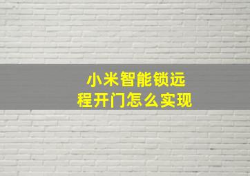 小米智能锁远程开门怎么实现