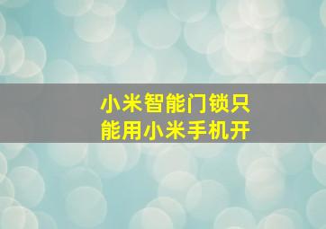 小米智能门锁只能用小米手机开