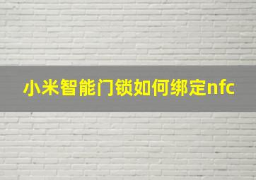 小米智能门锁如何绑定nfc