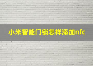 小米智能门锁怎样添加nfc