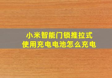 小米智能门锁推拉式使用充电电池怎么充电