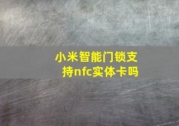 小米智能门锁支持nfc实体卡吗