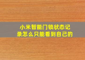 小米智能门锁状态记录怎么只能看到自己的