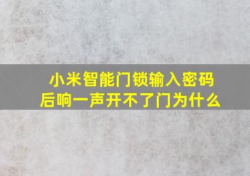 小米智能门锁输入密码后响一声开不了门为什么