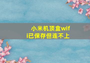 小米机顶盒wifi已保存但连不上