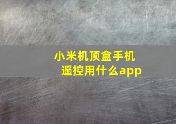 小米机顶盒手机遥控用什么app