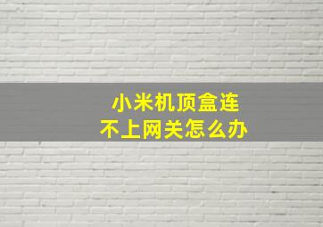 小米机顶盒连不上网关怎么办